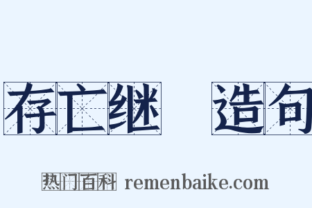 存亡继絶造句是什么意思的图片